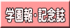 学園報・記念誌 