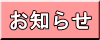お知らせ 