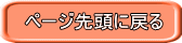 ページ先頭へ　ボタン