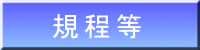 規程等