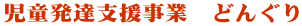 児童発達支援事業　どんぐり